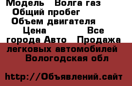  › Модель ­ Волга газ31029 › Общий пробег ­ 85 500 › Объем двигателя ­ 2 › Цена ­ 46 500 - Все города Авто » Продажа легковых автомобилей   . Вологодская обл.